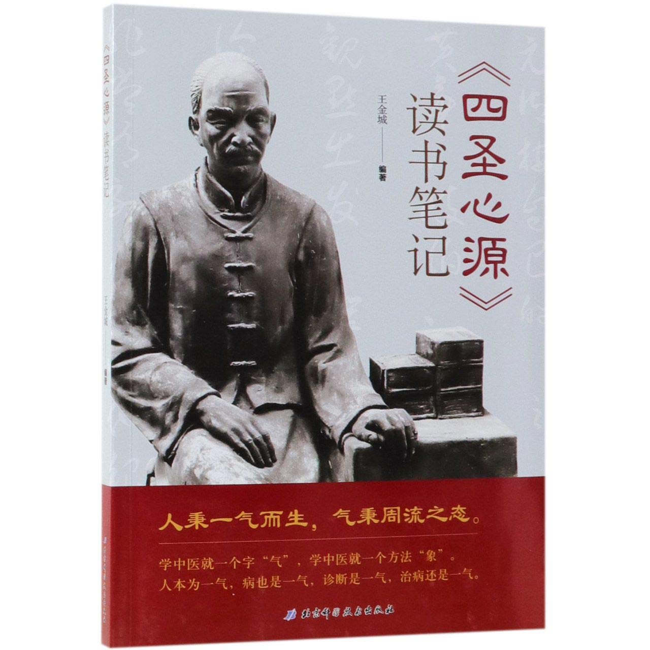 正版 部分先发货 共两册 正版现货 四圣心源读书笔记+ 四圣心源黄元御医书精华 王金城 孙洽熙 自学 Books