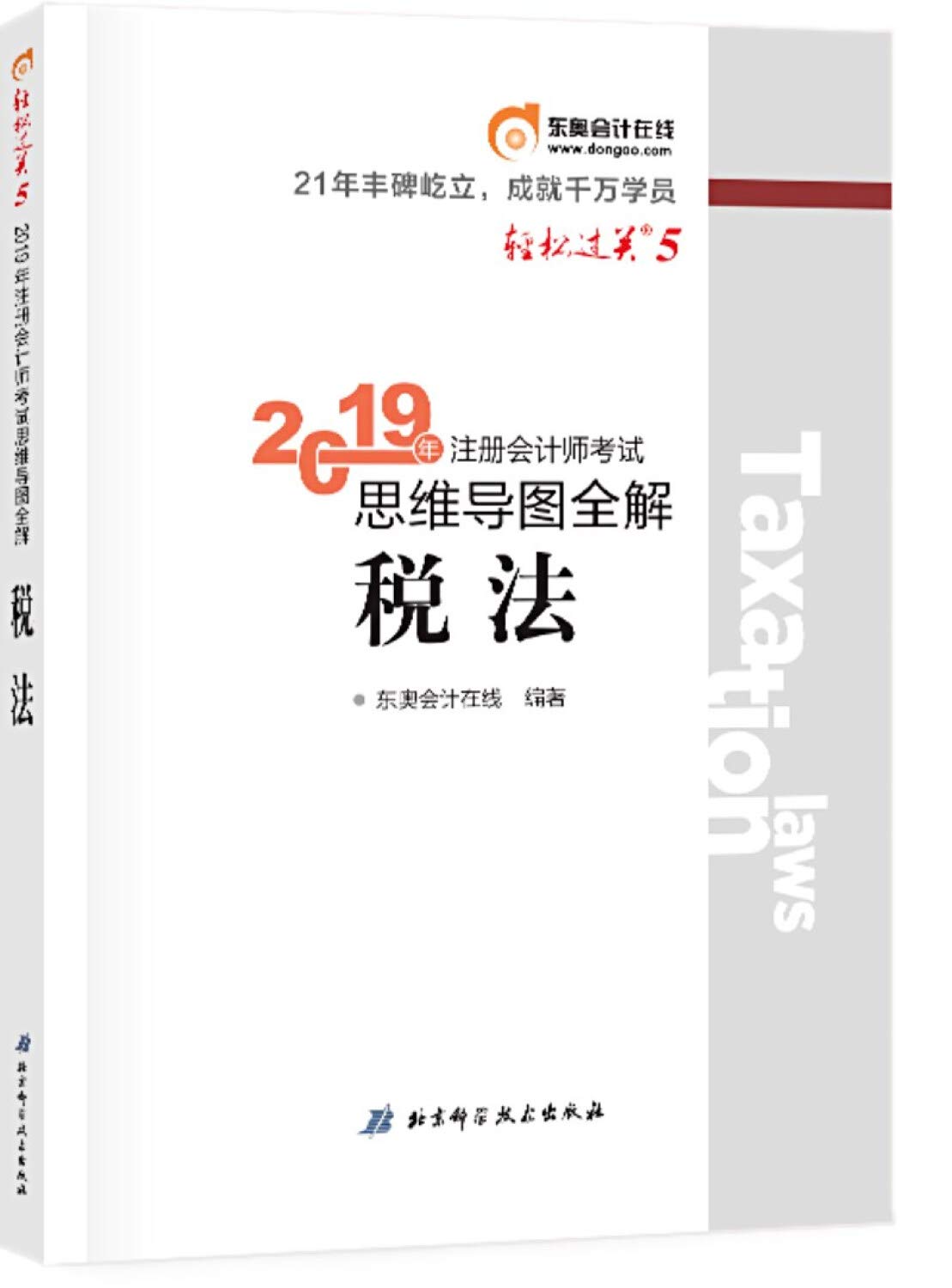 东奥注册会计师2019 2019年注册会计师考试思维导图全解注会CPA 轻松过关5 税法 轻五 Books