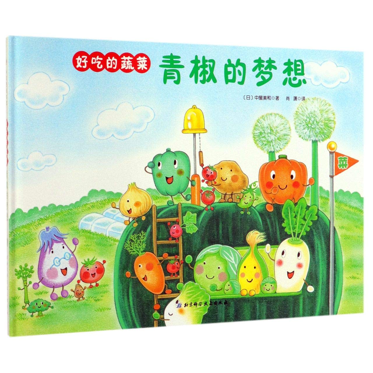 青椒的梦想 (日)中屋美和 著 肖潇 译 Books