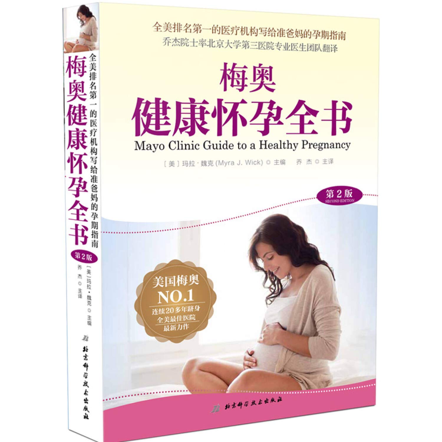 梅奥健康怀孕全书 第2版 妇产科学参考书籍 孕产育儿 2020年月出版 玛拉 魏克编著 乔杰译 9 Books