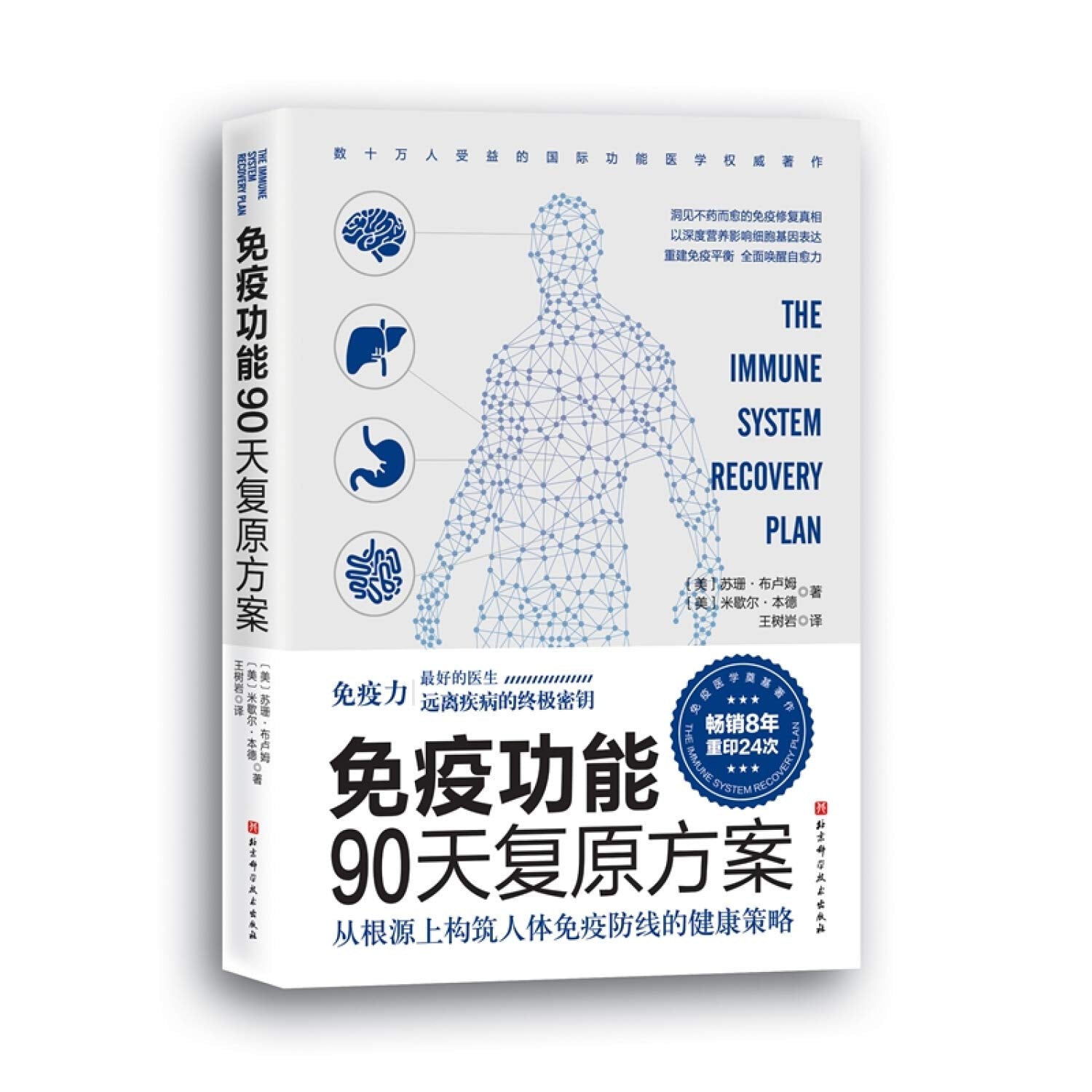 免疫功能90天复原方案 Books