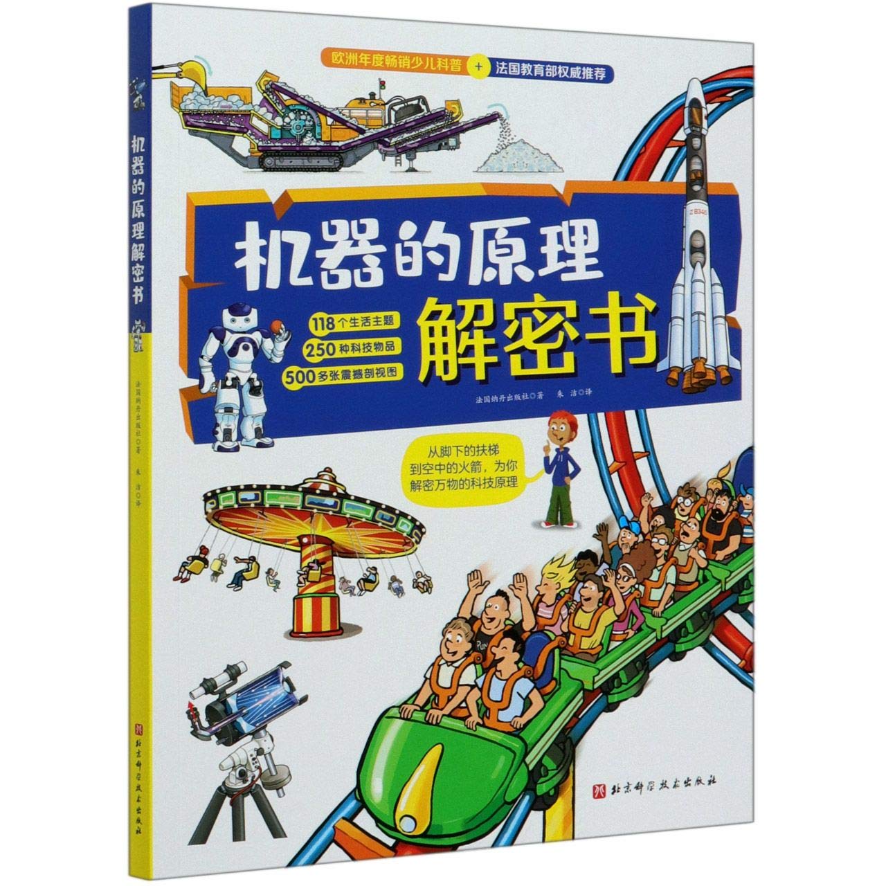 正版精装 机器的原理解密书:从脚下的扶梯到空中的火箭 为你解密万物的科技原理 解密万物的科技原理推荐小学生儿童科普绘本课外书 Books