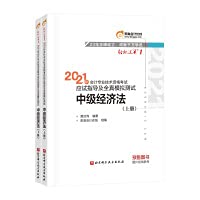 轻松过关1 2021年会计专业技术资格考试应试指导及全真模拟测试 中级经济法 book