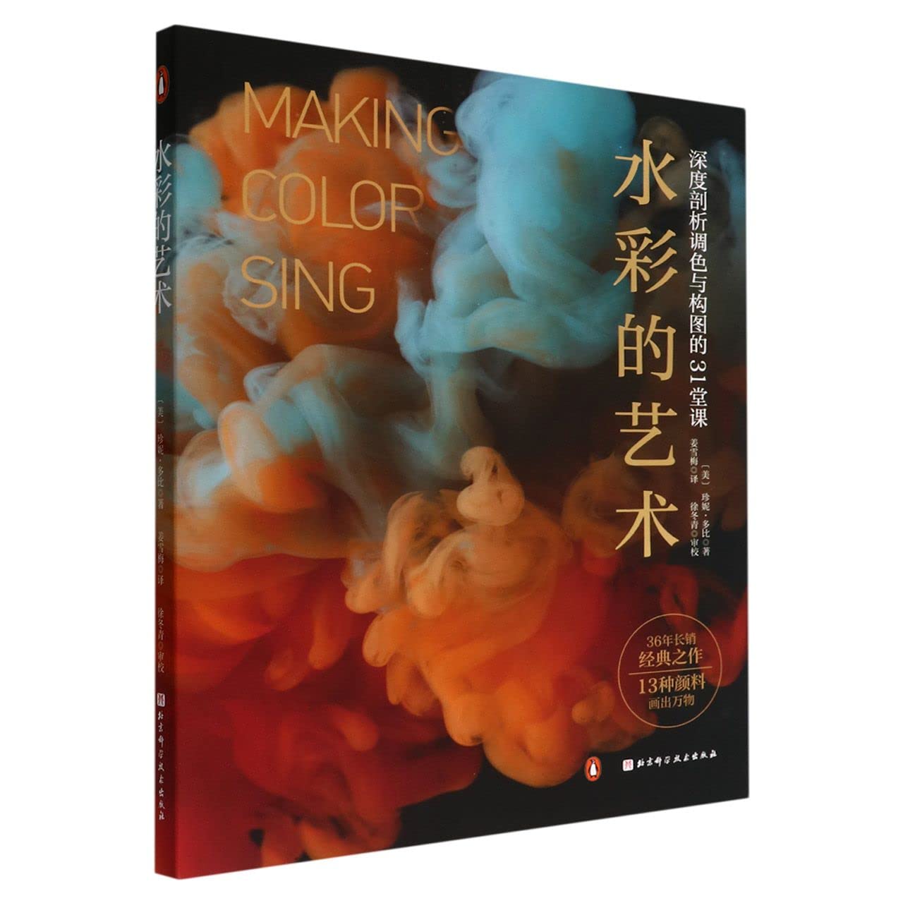 水彩的艺术:深度剖析调色与构图的31堂课 水彩 调色 配色 绘画 构图 北京科学技术玖阅轩 Books