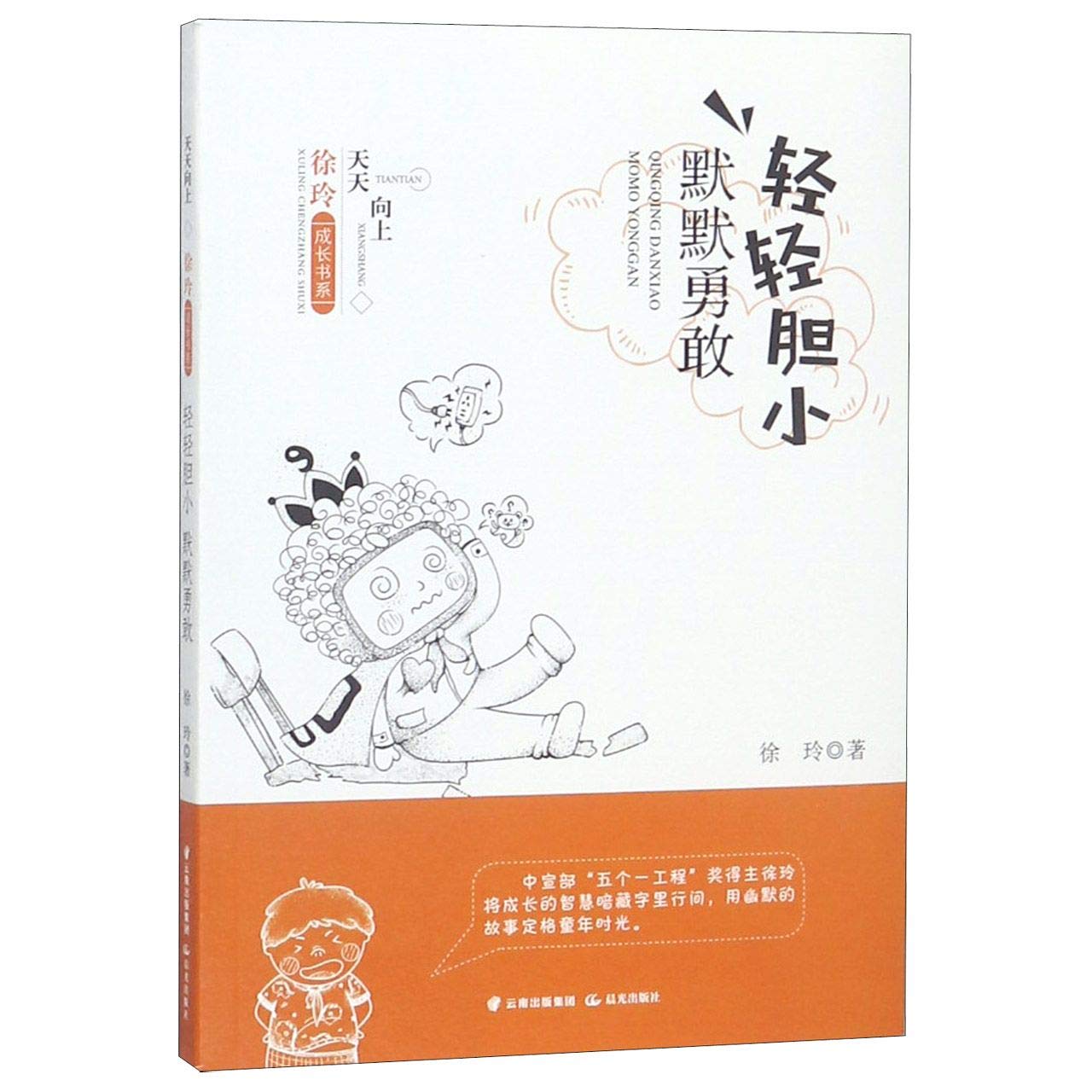 轻轻胆小 默默勇敢 晨光出版社 徐玲 著 Books