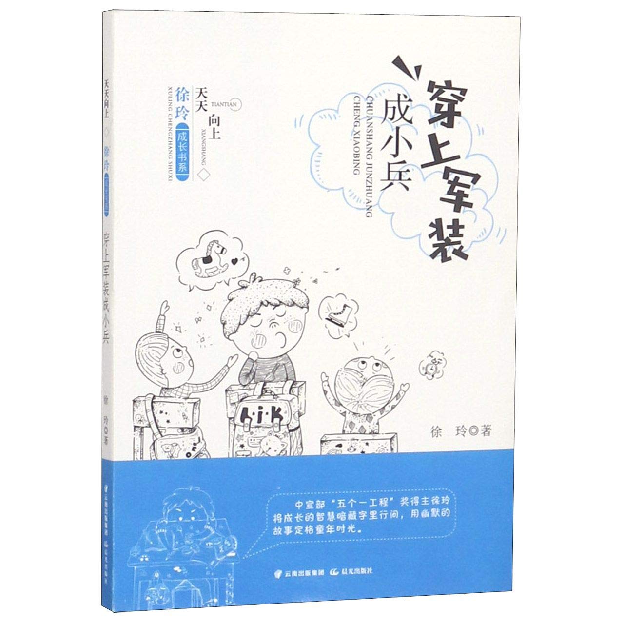 天天向上 徐玲成长书系 全套4册 8-10-12岁儿童文学小说故事书二三四五六年级小学生课外阅读书籍正版现货老师推荐励志成长读物 Books
