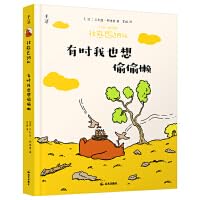 棕熊巴纳比. 有时我也想偷偷懒 book