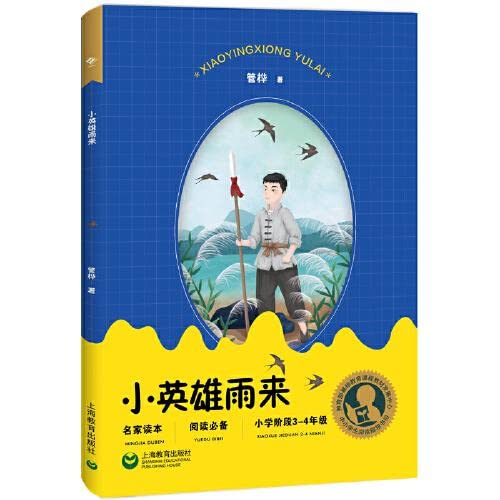 中小学阅读指导 小英雄雨来(小学阶段3-4年级) 管桦著 中国现当代文学 名家读本 课外阅读 上海教育出版社 9787572000065 Books