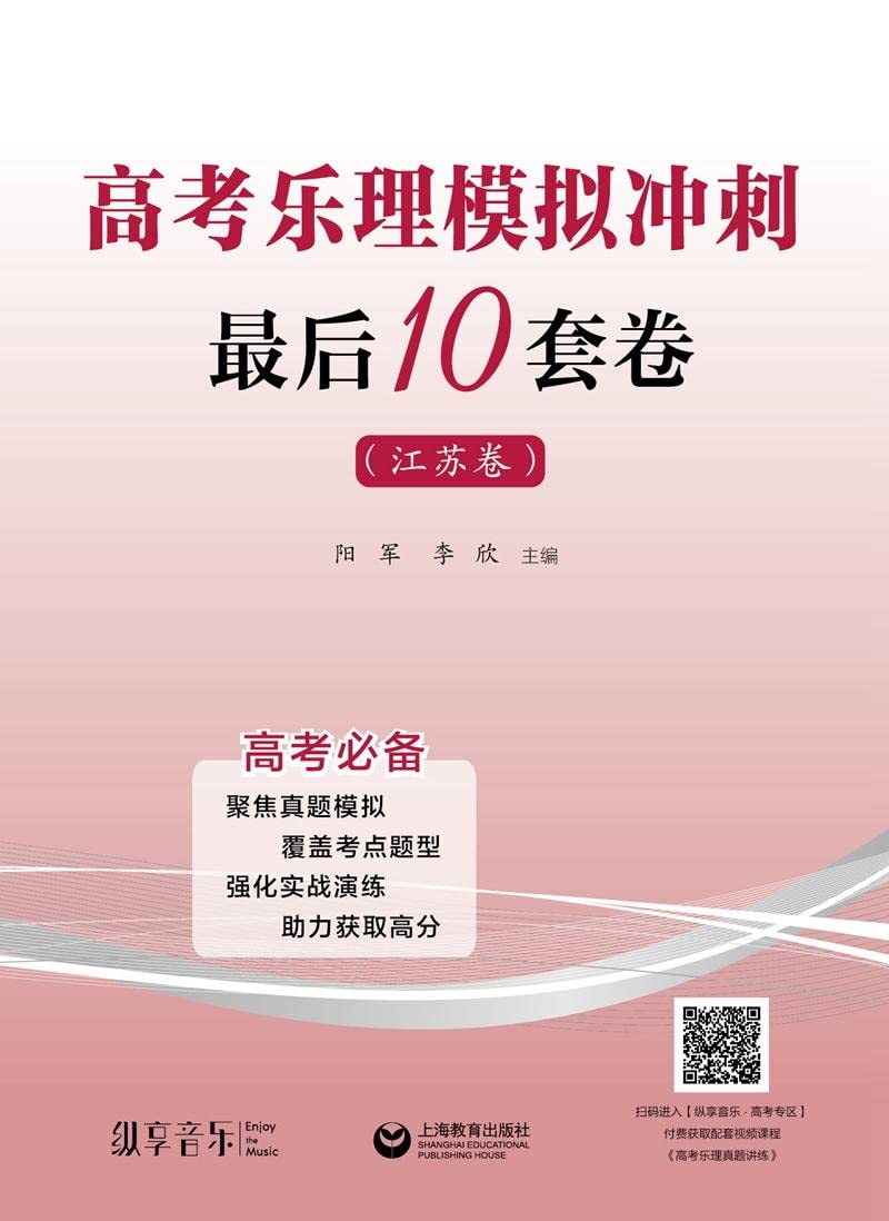 正版 高考乐理模拟冲刺最后10套卷 江苏卷 上海教育出版社 高考艺术考生乐理知识真题 高考乐理模拟试卷江苏专用卷 Books