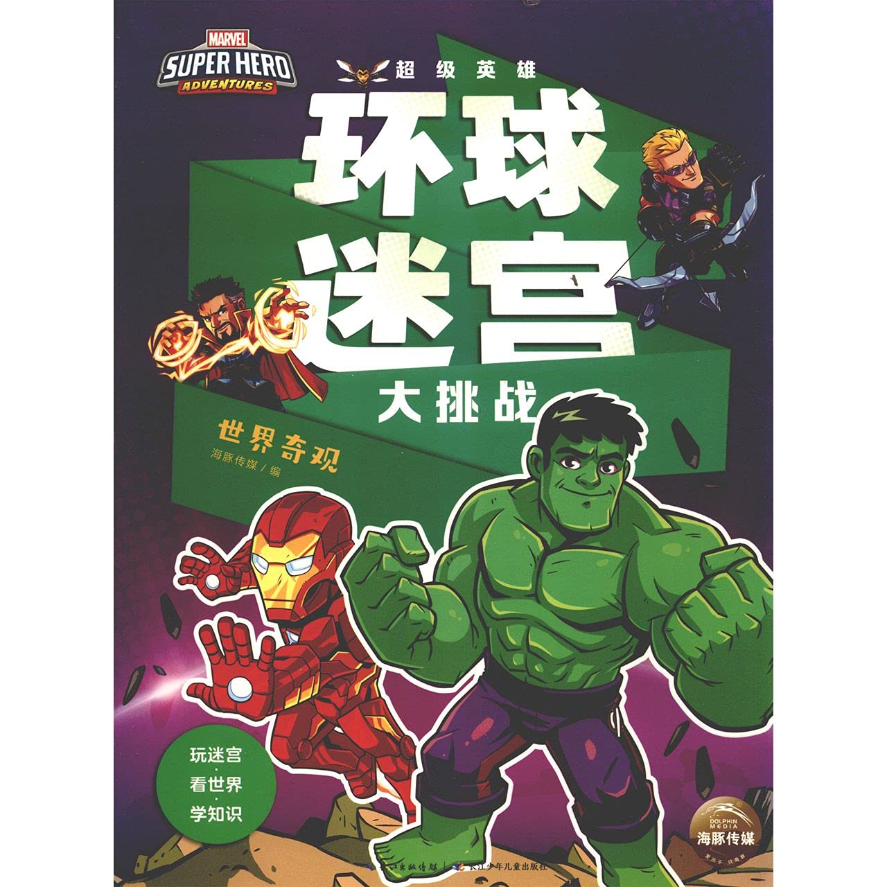 超级英雄环球迷宫大挑战 book