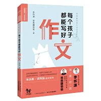 常青藤爸爸对话特级教师：每个孩子都能写好作文（随书附赠8节超值、纯干货特级教师视频课！朱永新、蒋军晶重磅推荐） Books
