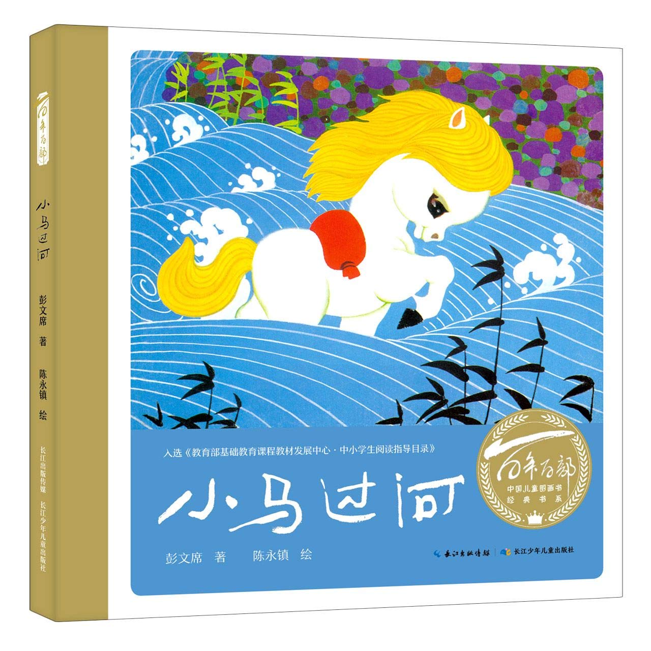 小马过河,长江少年儿童出版社9787572107177【新华书店,正版现货】 Books
