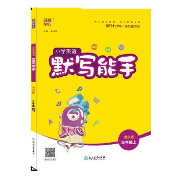 2020秋通城学典小学英语默写能手三年级上册湘教版 小学生3年级XJ版同步教材专项训练习册英文单词短 Books