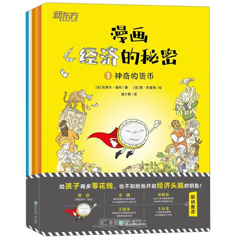 漫画经济的秘密（全6册）樊登及多位经济学专家联袂推荐 Books
