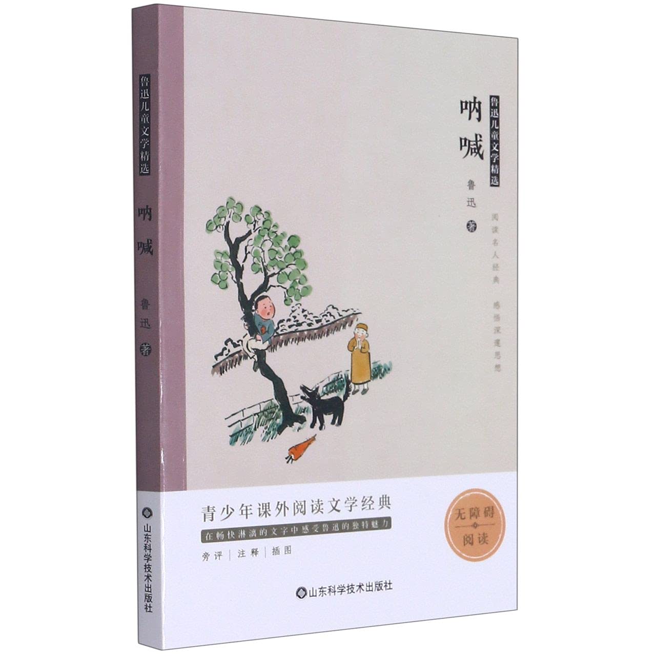 正版 鲁迅儿童文学精选 呐喊 无障碍阅读书青少年课外阅读文学经典初中语文阅读书目鲁迅散文作品儿童文学书籍山东科学技术出版社 book