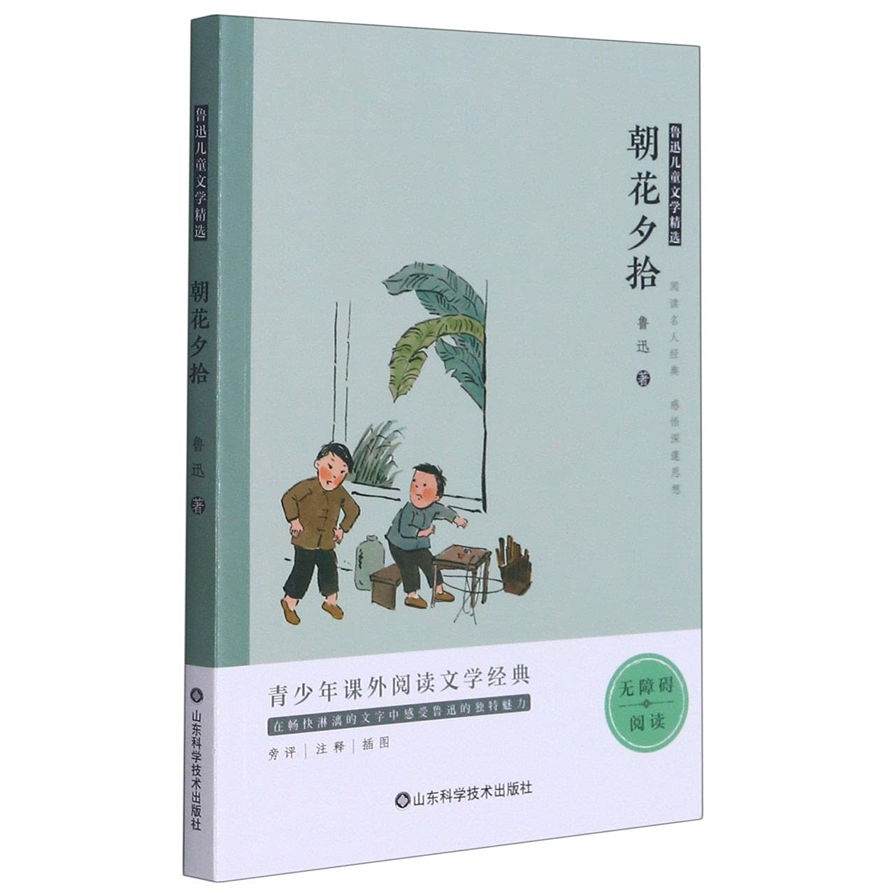 鲁迅儿童文学精选——朝花夕拾 book