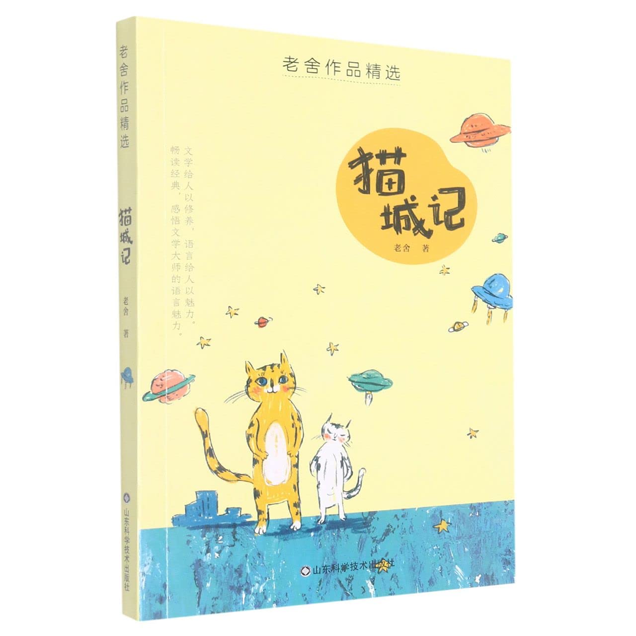 猫城记/老舍作品精选 book