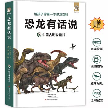 恐龙有话说：给孩子的一本恐龙百科中科院中国古动物馆权威出品 影视级科学制图 创新的故事化趣味表达 儿童恐龙科普*读物 Books