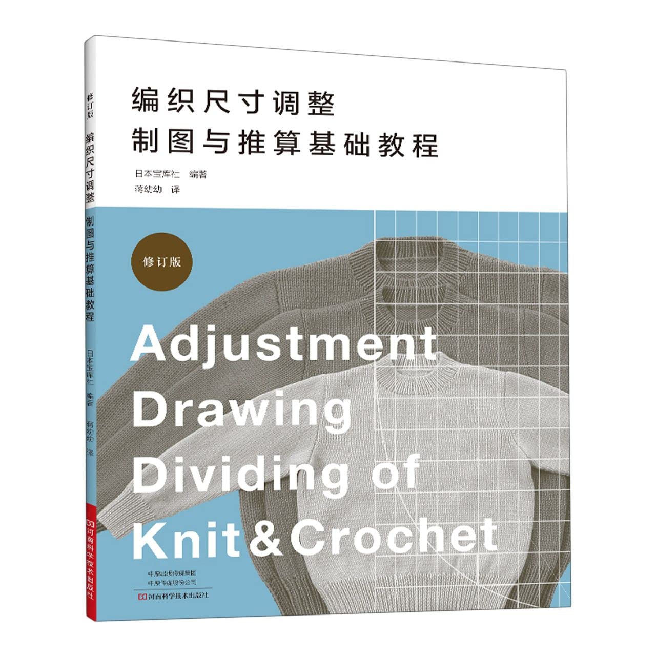 【全新正版】编织尺寸调整制图与推算基础教程棒针毛衣编织入门基础如何确定毛衣的理想尺寸钩针编织大小推算都市手工毛线球编织书 Books