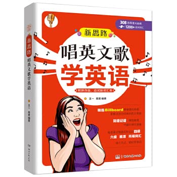 新思路·唱英文歌学英语 精选Billboard榜单热歌新歌流行经典 1200应试词汇 英文歌曲集 简谱记谱 学习英语的方法 发音 英语教材书 Books