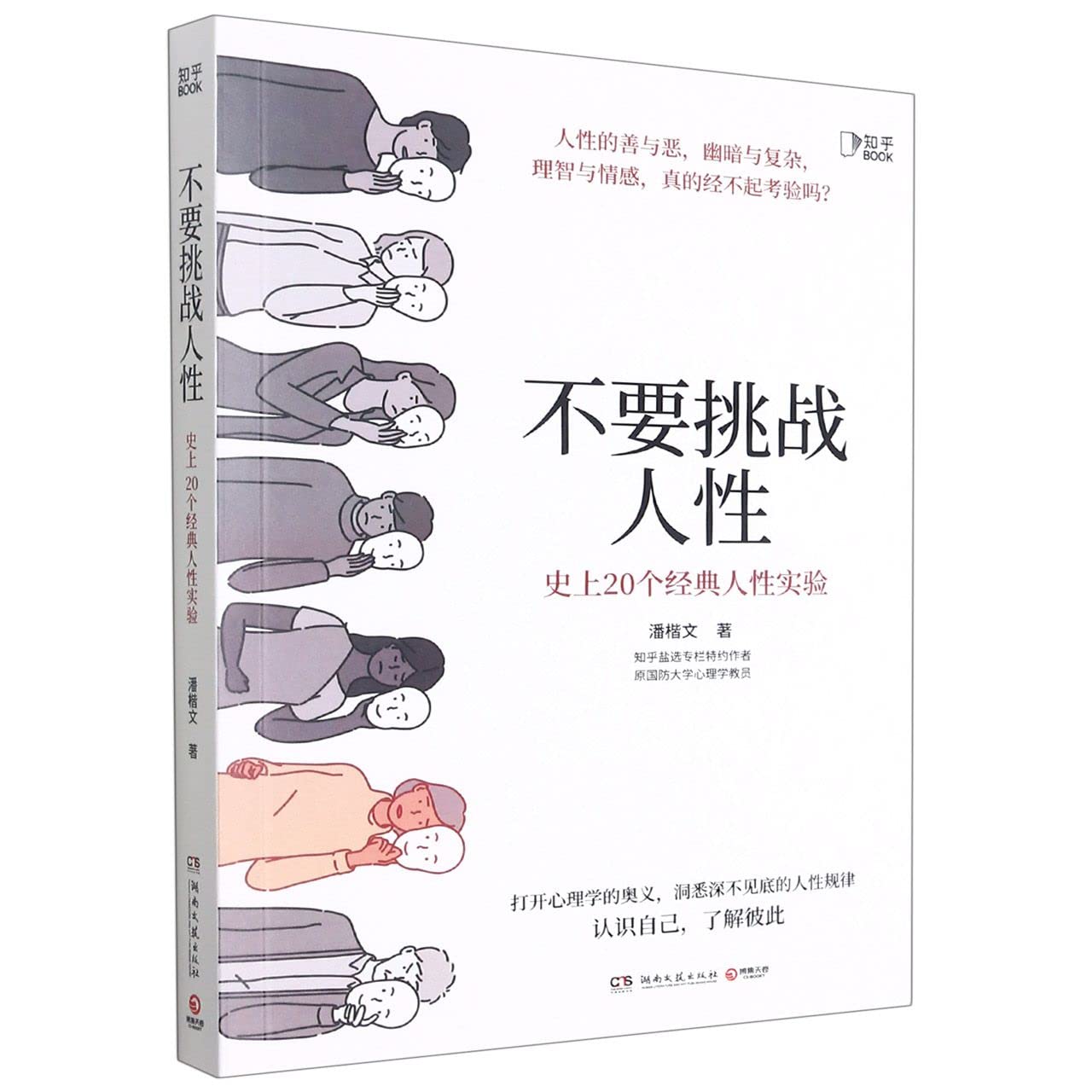 Don't Think Too Highly of Human Nature (20 Classical Experiments on Human Nature in History) (Chinese Edition) Books