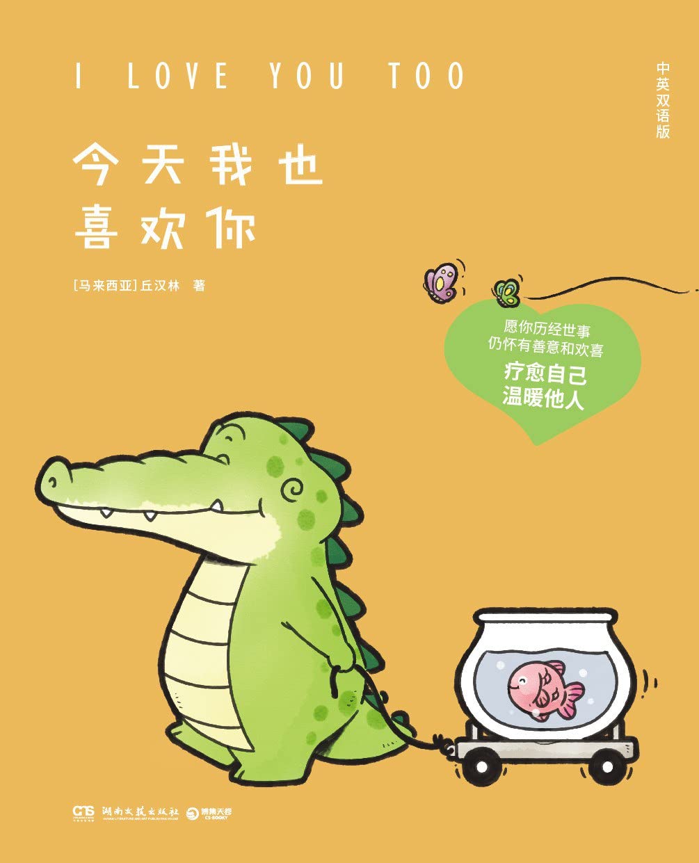 我也喜欢你 预订 中英双语版 小鳄鱼盖朵暖心疗愈漫画第二弹 Buddy Gator 温情暖心治愈创意脑洞幽默漫画绘本看你一眼就会笑 动漫书籍预售k book