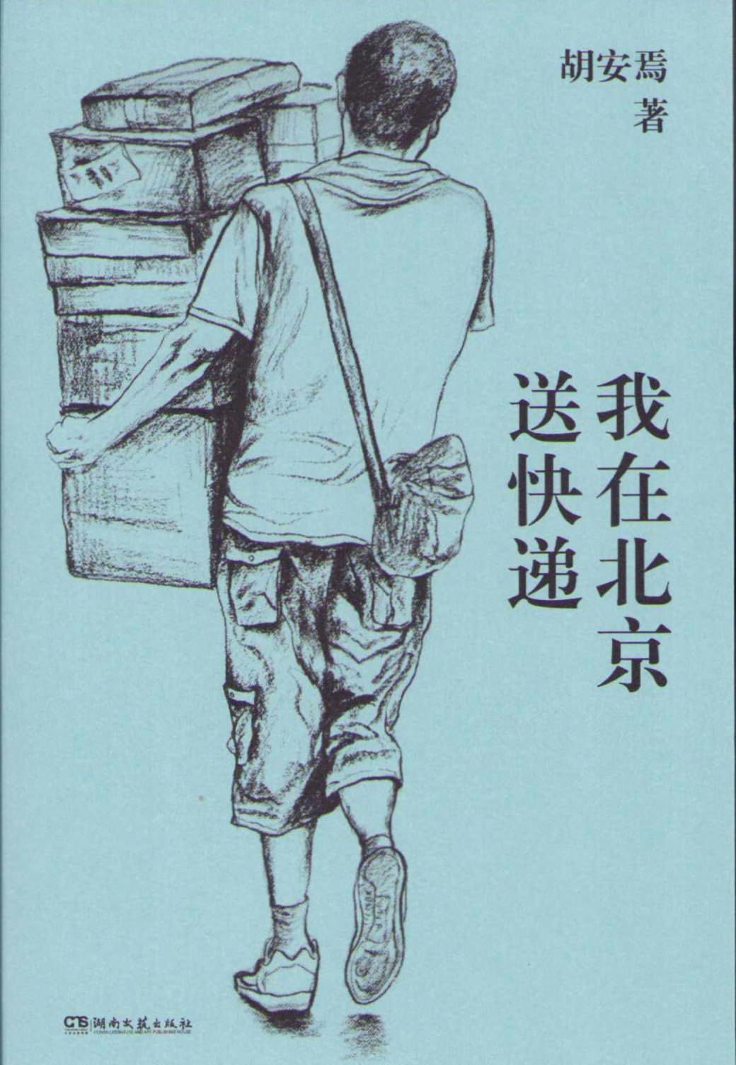 我在北京送快递（一个“底层”打工人的十年，快递员不为人知的内心世界） book