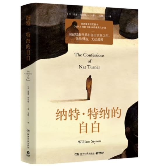 纳特·特纳的自白 威廉·斯泰隆（WilliamStyron） 著 Books