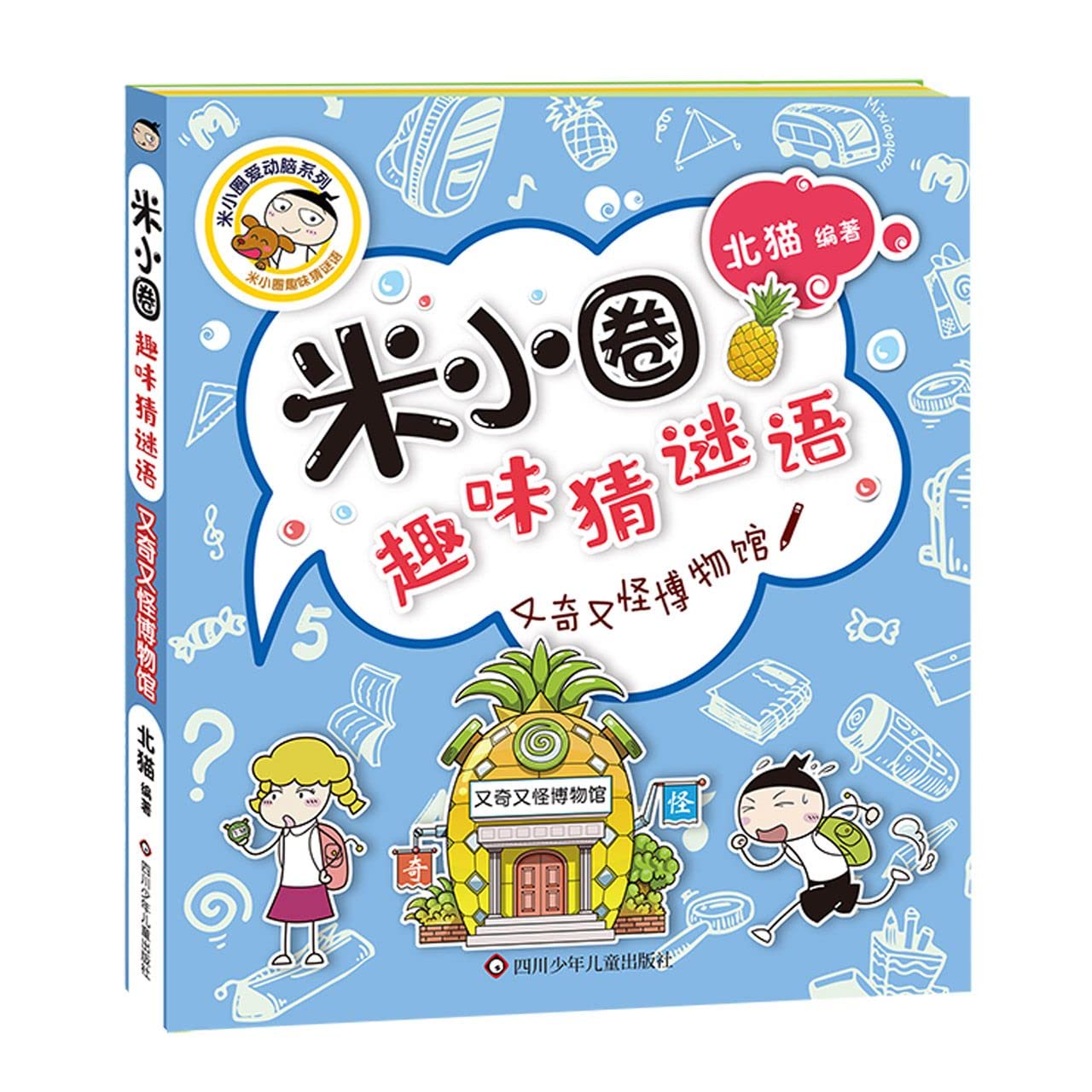 又奇又怪博物馆/米小圈趣味猜谜语/米小圈爱动脑系列 Books