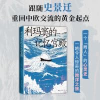利玛窦的记忆宫殿（史景迁全球史典范之作，重回中欧交流的黄金起点，费正清卜正民宋念申联袂推荐） book