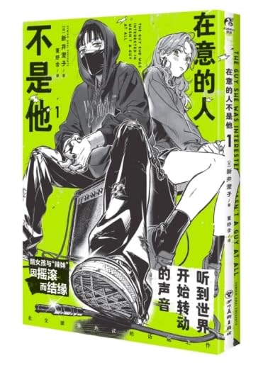 【赠拨片型杯垫+画卡+歌单】在意的人不是他1 简中版 新井澄子著天闻角川青春动漫画书日本正版 book