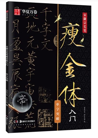 华夏万卷 宋徽宗毛笔瘦金体字帖初学者入门专用字帖单字突破练字帖 book