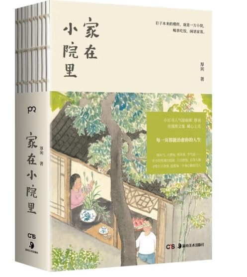 正版 家在小院里 小红书人气绘画博主厚闲治愈系图文集 暖心治愈 绘画随笔任选下单备注 Books
