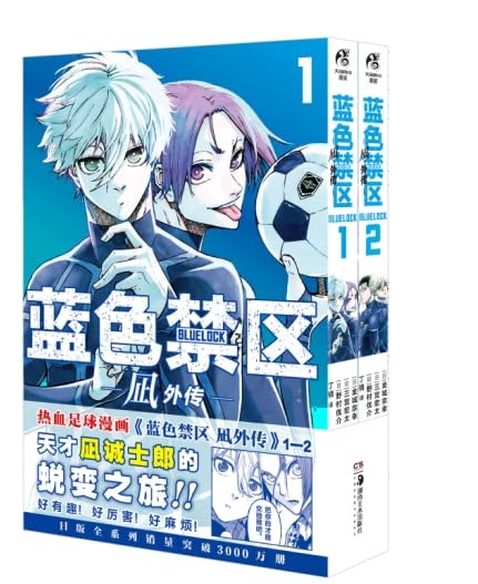 蓝色禁区.凪外传 1－2（赠PVC书签×1+精美画卡×2+分镜书签×2 ）人气动画《蓝色监狱》漫画 book