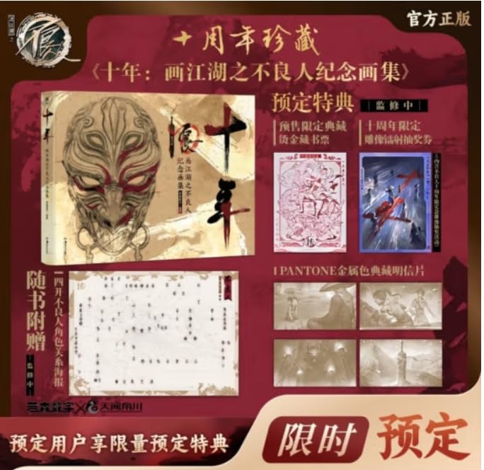 【速发】预定特典防损包装【首刷藏书票+抽奖券+海报明信片】十年画江湖之不良人纪念画集若森数字十周年画册插画设定集动漫动画天闻角川 若森数字编著 湖南美术出版社 9787574605145 book