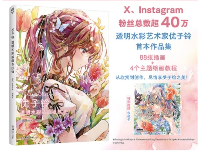 正版 优子铃：透明水彩插画与技法 日本知名水彩艺术家优子铃重磅推出**作品集 88幅美少女作品 天闻角川 book