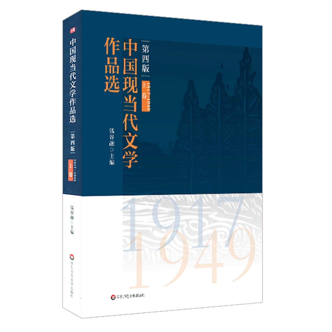 中国现当代文学作品选 上下卷 第四版 钱谷融主编 高校中文专业教材 研习中国现当代文学史配套图书 正版 华东师范大学出版社 Books