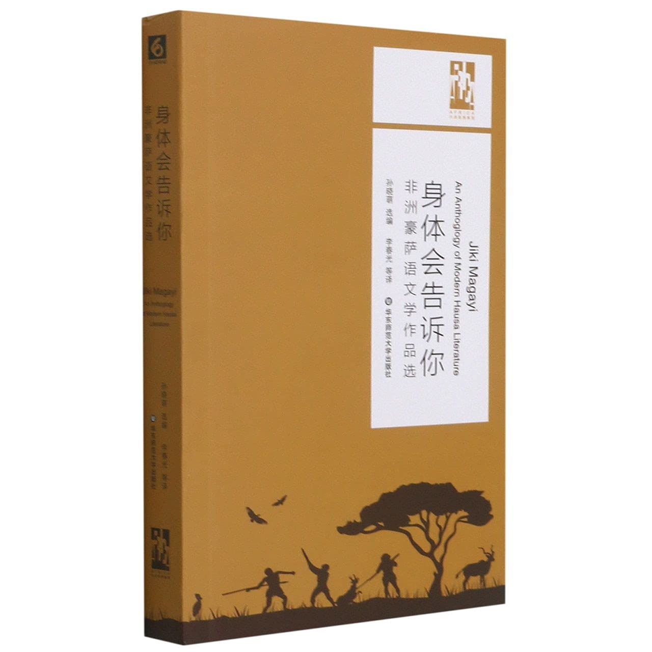 身体会告诉你 非洲豪萨语文学作品选 六点非洲系列 豪萨语文学精选 小说 寓言故事 正版 【正版保证】 book