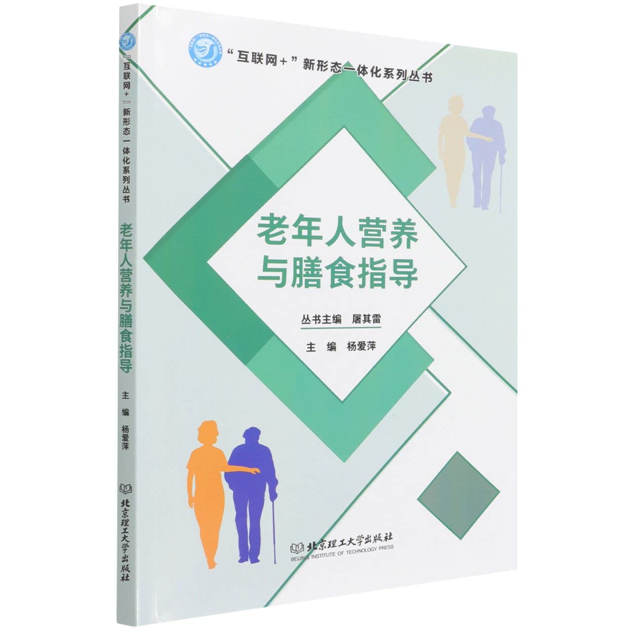 老年人营养与膳食指导 屠其雷 著 养生 Books