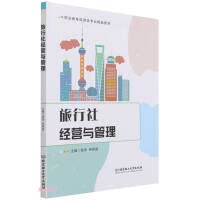 旅行社经营与管理(职业教育旅游类专业精品教材) Books
