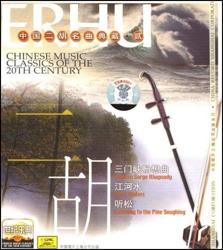 Product Image: 世纪乐典:二胡名曲2(CD)