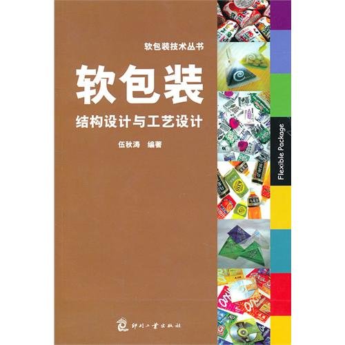 软包装结构设计与工艺设计-软包装技术丛书 Books