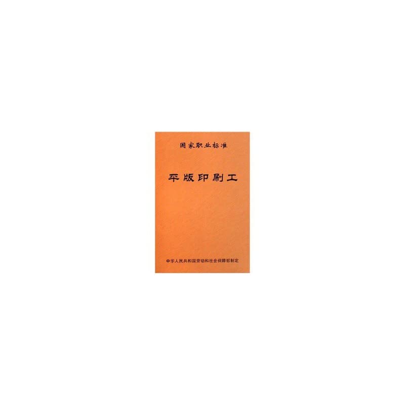 平版印刷工(国家职业标准) book