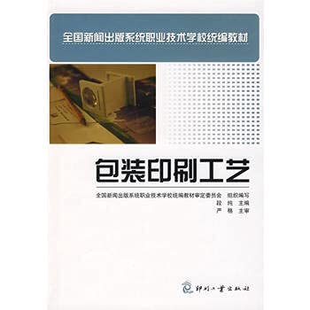 包装印刷工艺 段纯 9787800008115 Books