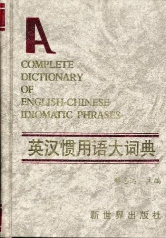 Complete Dictionary of English-Chinese Idiomatic Phrases Social Sciences