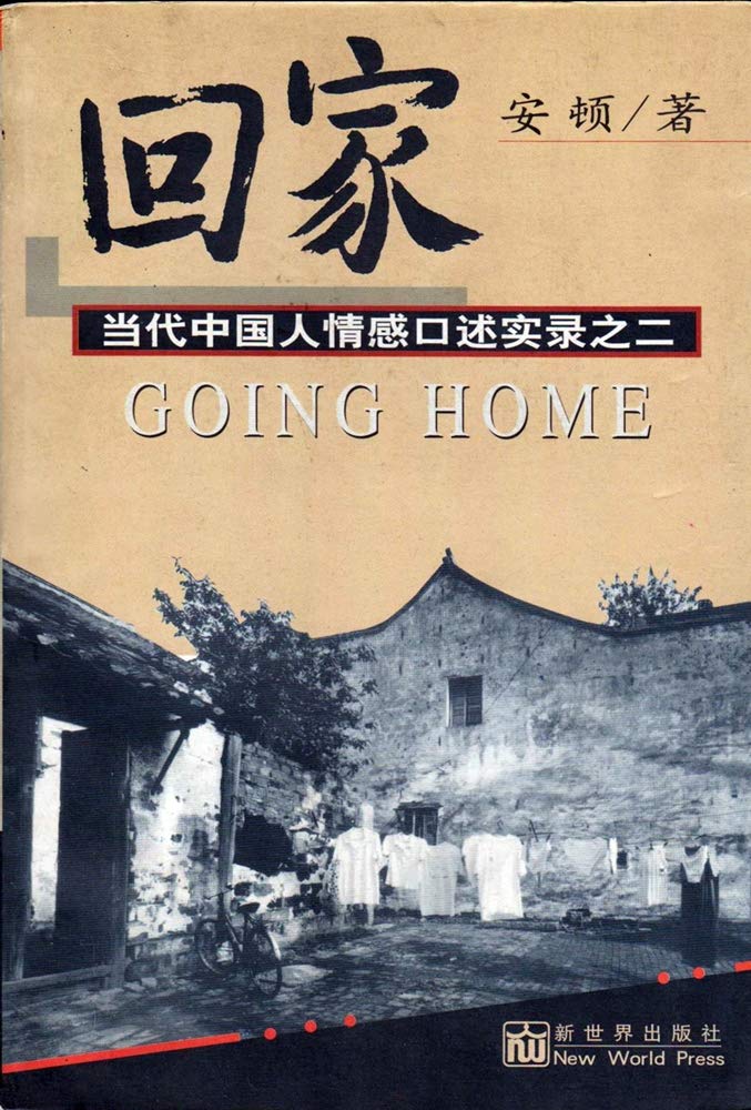 Home: the contemporary Chinese emotional oral Record (directory tear)(Chinese Edition) Books