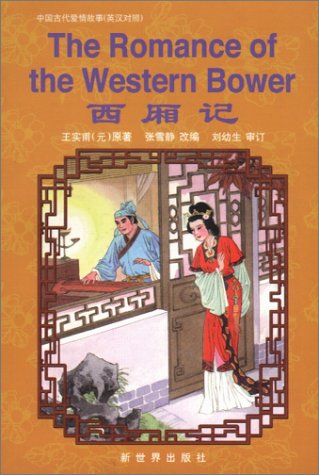The Romance of the Western Bower: Adapted by Zhang Xuejing. (Classical Chinese Love Stories Series) Contemporary literature Books