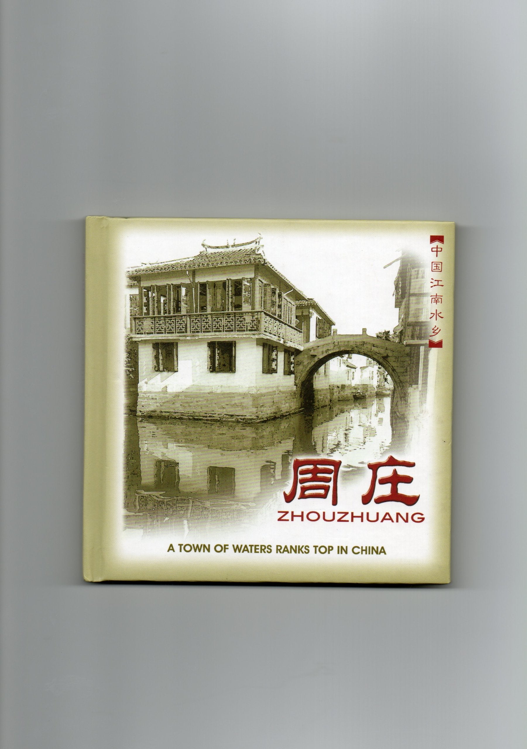 Jiangnan Zhouzhuang - ---- (hardcover)(Chinese Edition) Books