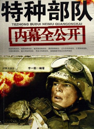 【二手书旧书9成新】特种部队:内幕全公开李一新时事出版社9787800099885 book