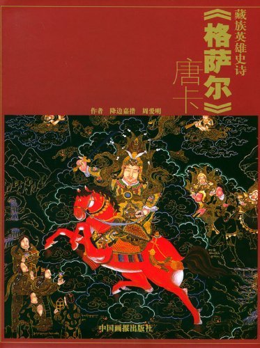 葳族英雄史诗格萨尔唐卡 Books